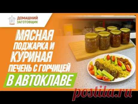 Готовим мясную поджарку из свинины и куриную печень в автоклаве