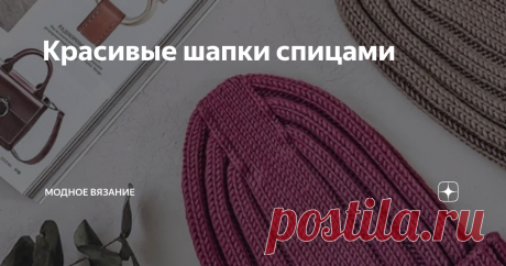 Красивые шапки спицами ШАПОЧКА СПИЦАМИ &quot;РАСПУСТИВШИЙСЯ ПИОН&quot; 
Шапочка &quot;Звезда рока&quot;(Starr) от Kim Hargreaves!
Шапка-бини укороченными рядами поперечным вязанием.
Пряжа GAZZAL BABY WOOL XL 50г/100м. 40% акрил, 20% кашемир ПА, 40% шерсть мериноса. Спицы N 3, расход~ 100г.