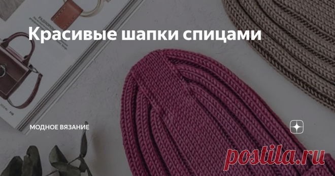 Красивые шапки спицами ШАПОЧКА СПИЦАМИ 