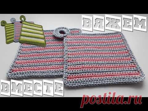 ВЯЗАНАЯ ПРИХВАТКА КРЮЧКОМ ДЛЯ НАЧИНАЮЩИХ
