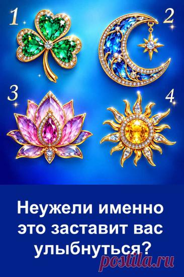 Неужели именно это заставит вас улыбнуться? Иногда самое приятное событие приходит совершенно неожиданно. На картинке четыре драгоценных символа, и каждый связан со своим предсказанием. Посмотрите на них внимательно, не торопясь, и обратите внимание на тот, который первым притянул взгляд. Возможно, его значение окажется удивительно созвучным с вашей жизнью и подскажет, откуда может прийти радость.
