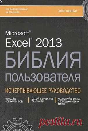 Excel 2013. Библия пользователя / Джон Уокенбах (2015) DJVU » SoftLabirint.Ru: Скачать бесплатно и без регистрации - Самые Популярные Новости Интернета