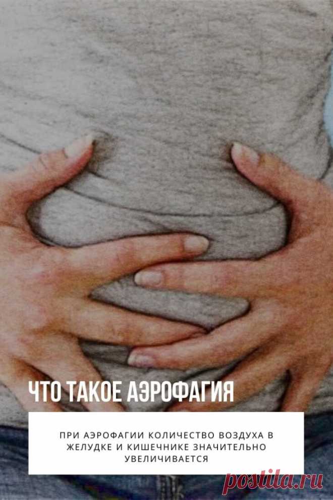 Аэрофагия — функциональное расстройство желудка, характеризующееся заглатыванием воздуха. В норме вне глотания верхний пищеводный сфинктер закрыт. Во время еды он открывается, и вместе с пищей всегда заглатывается определенное количество воздуха (к каждым глотком около 2-3 см3 воздуха). В связи с этим в желудке имеется в норме до 200 мл воздуха («воздушный», «газовый» пузырь), который затем поступает в кишечник и там всасывается.