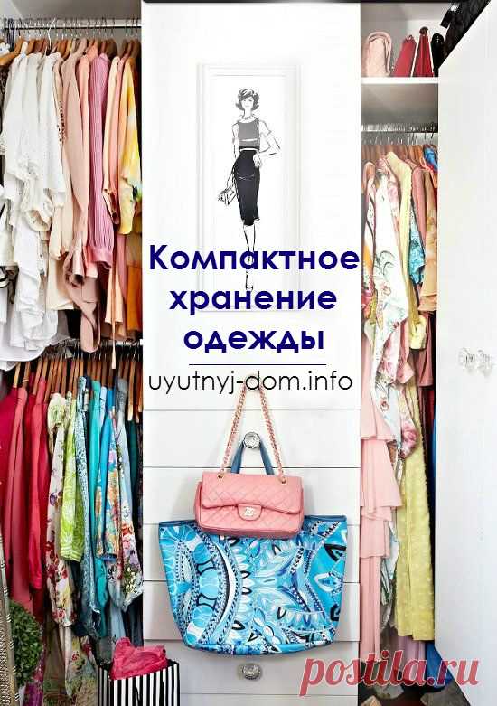 Компактное хранение одежды: 9 идей, освобождающих пространство в шкафу | Уютный дом