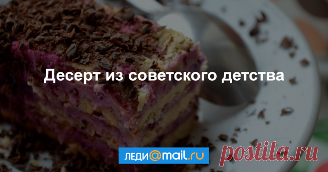 Десерт из советского детства - пошаговый рецепт с фото: С коржами из печенья. - Леди Mail.Ru