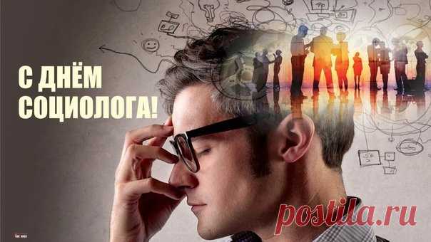 14 ноября — день, когда поздравляют социологов — людей, исследующих нас, чтобы сделать лучшее будущее. Пусть каждая гипотеза подтверждается удачей! Открытки на День социолога.