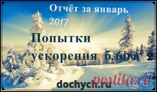 Ускорение блога - отчёт о проделанной роботе за январь 2017 |