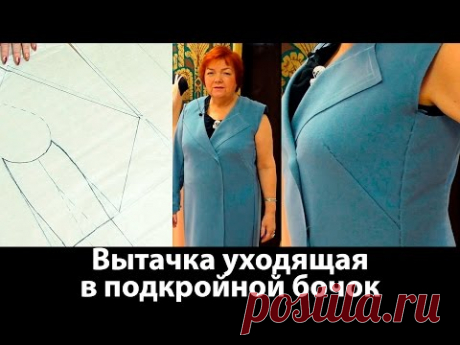 Вытачка для женского пальто большого размера Вытачка уходящая в подкройной бочок Видео урок