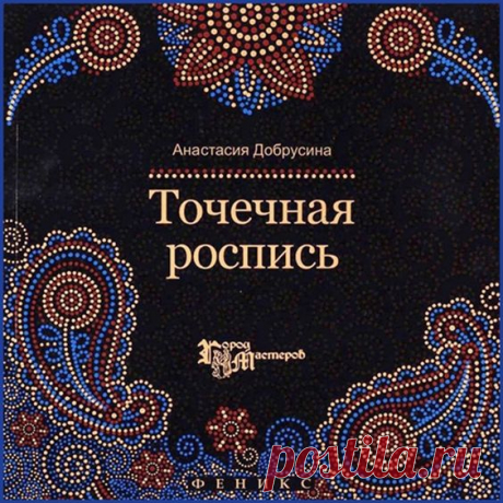 Цитата сообщения alona777 Прочитать целикомВ свой цитатник или сообщество! Книга Точечная роспись от Анастасии Добрусиной Точечная роспись. Избранное Автор: Анастасия Добрусина В...