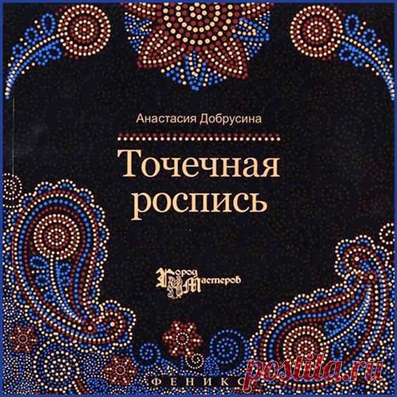 Цитата сообщения alona777 Прочитать целикомВ свой цитатник или сообщество! Книга Точечная роспись от Анастасии Добрусиной Точечная роспись. Избранное Автор: Анастасия Добрусина В...