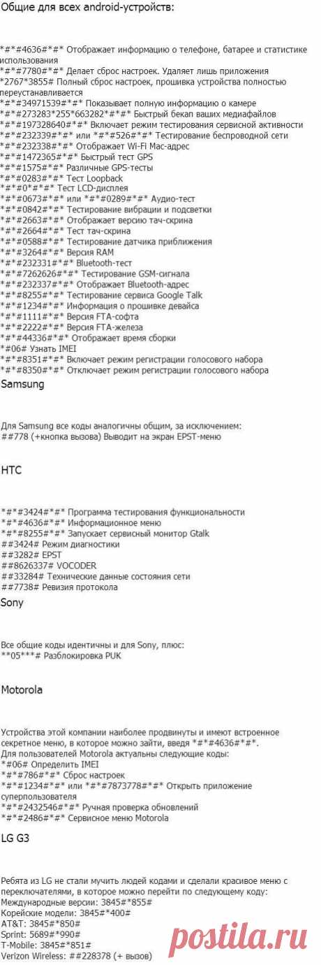 Сервисные коды для Android-устройств.