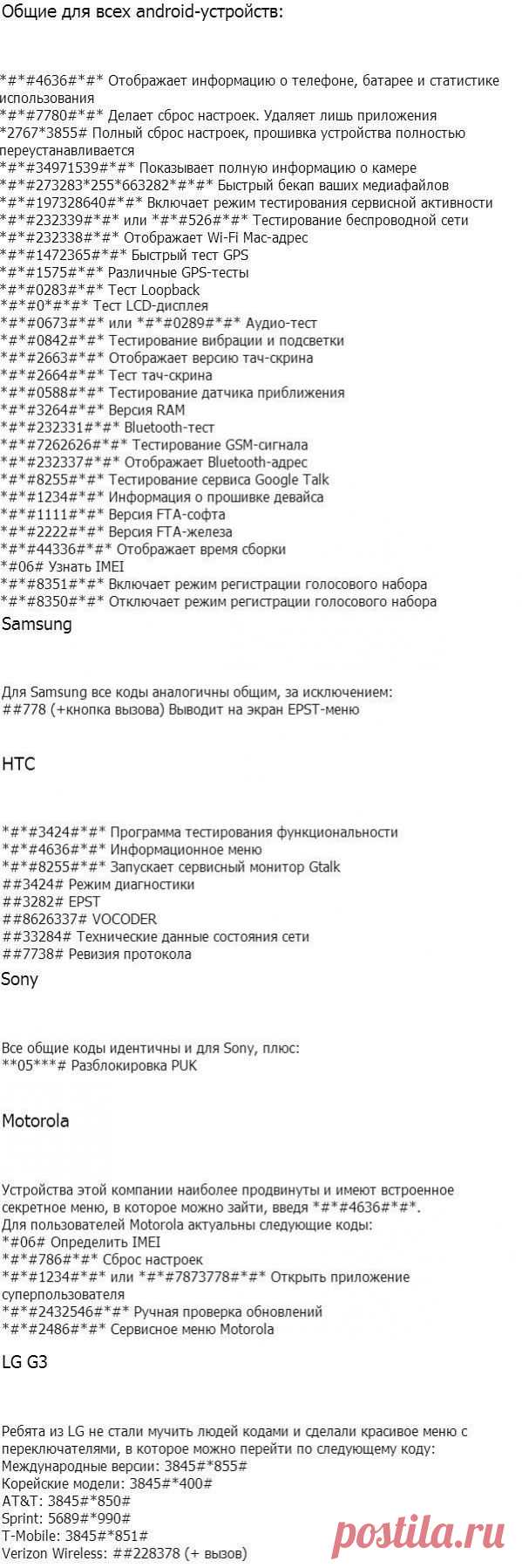 Сервисные коды для Android-устройств.