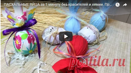 Декорируем пасхальные яйца. Быстро и без красителей! — Копилочка полезных советов