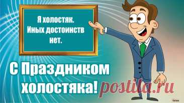 Ты брачных уз упорно избегаешь,
Сам по себе живешь еще пока,
Сегодня ты с улыбкой отмечаешь
Прекрасный праздник — День холостяка!