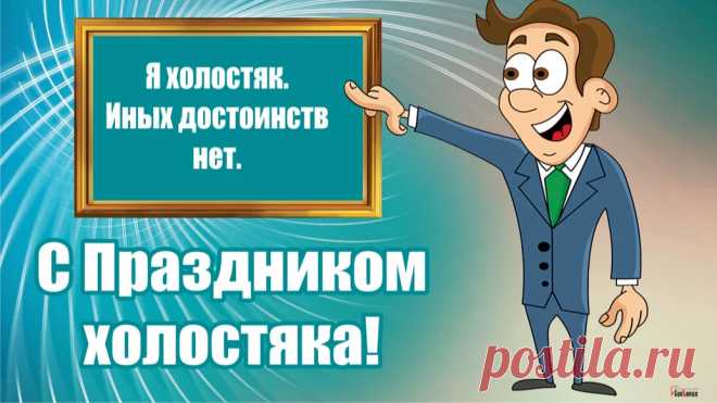 Ты брачных уз упорно избегаешь,
Сам по себе живешь еще пока,
Сегодня ты с улыбкой отмечаешь
Прекрасный праздник — День холостяка!