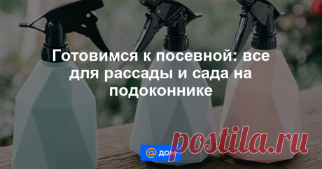 Готовимся к посевной: все для рассады и сада на подоконнике В последний месяц календарной зимы мыслим в сторону лета. А для садоводов февраль пора активных действий. Чтобы получить ранний урожай, уже сейчас нужно позаботиться о рассаде. Мы подобрали товары, с...