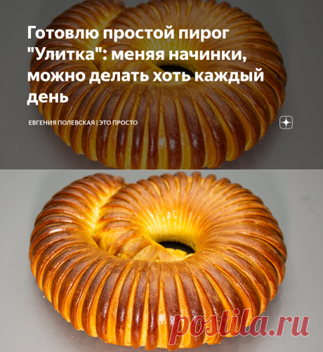 Готовлю простой пирог "Улитка": меняя начинки, можно делать хоть каждый день | Евгения Полевская | Это просто | Яндекс Дзен
