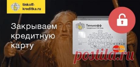Как закрыть кредитную карту Тинькофф – краткая инструкция