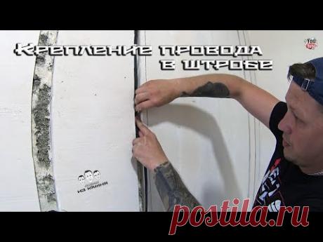 Как крепить электрический провод в штробе