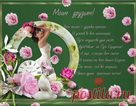 Будь у удачи на примете,
Беги вприпрыжку от невзгод!
Здоровья! Силы! Долголетья!
Понятно все? Тогда вперед!