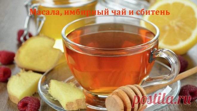Масала, имбирный чай и сбитень