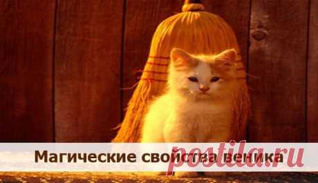 Магические свойства веника ~ Эзотерика и самопознание