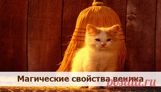 Магические свойства веника ~ Эзотерика и самопознание