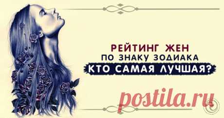 Рейтинг жен по знаку зодиака: кто самая лучшая? - Эзотерика и самопознание