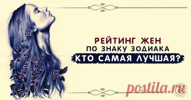 Рейтинг жен по знаку зодиака: кто самая лучшая? - Эзотерика и самопознание