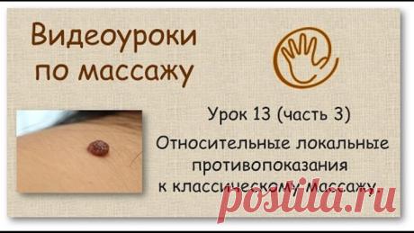 Относительные локальные противопоказания к массажу | Урок 13, часть 3 | Видеоуроки по массажу