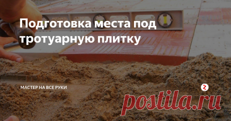 Подготовка места под тротуарную плитку  Выложить свой участок тротуарной плиткой является одним из вариантов облагораживания территории, независимо от ее месторасположения и предназначения. Вопреки довольно распространенному мнению, укладка данного материала своими руками является вполне осуществимой задачей.
Первым этапом будет выбор и подготовка площадки. Конечно, вам потребуется посмотреть, имеются ли все необходимые инструменты. А д