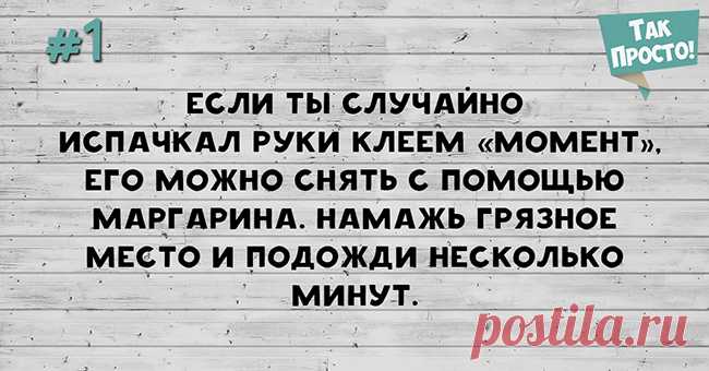 15 хитростей на все случаи жизни. Такими советами грех не воспользоваться!