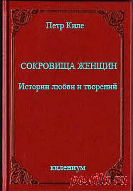 Петр Киле Сокровища женщин. Истории любви и творений - читать онлайн: Истории любви замечательных людей, знаменитых поэтов, художников и их творений, собранные в этом сборнике, как становится ясно, имеют одну основу, можно сказать, первопричину и источник, это женская красота во всех ее проявлениях, разумеется, что влечет, порождает любовь и вдохновение, порывы к творчеству и жизнетворчеству и что впервые здесь осознано как сокровища женщин...