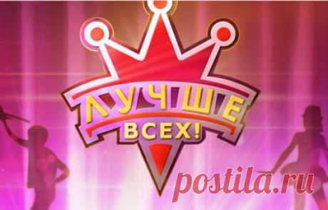 Лучше всех 3 сезон 24 выпуск 16.09.2018 Первый канал  видео в хорошем качестве
