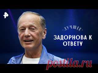 Задорнова к ответу — Михаил Задорнов ПОДПИСЫВАЙТЕСЬ: ▶️RUTUBE - https://rutube.ru/feeds/rentv/  ▶️САЙТ РЕН ТВ: http://ren.tv/  ▶️ВКОНТАКТЕ - https://vk.com/rentvchannel  ▶️ОК - https://ok.ru/rentv  ▶️ДЗЕН - https://zen.yandex.ru/rentv  ▶️TELEGRAM - https://t.me/rentv_news  ▶️TIKTOK: https://www.tiktok.com/@rentvrussia