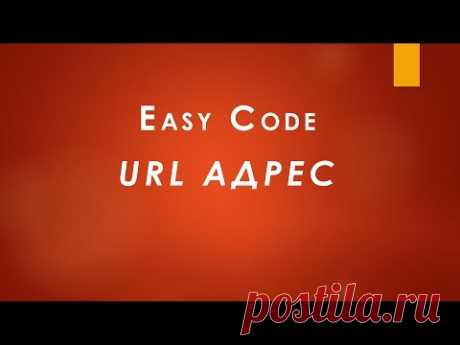 URL адрес.