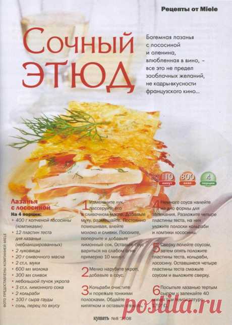 Лазанья с лососиной