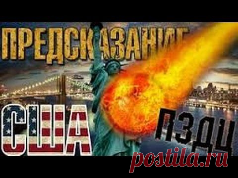 Пророки Предсказали Дату Гибели США! Что и Кто Разрушит Мировую Державу | Док. фильм 2015