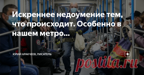 Искреннее недоумение тем, что происходит. Особенно в нашем метро… От всей души выражаю свое искреннее недоумение, неприятие, возмущение поступками мэра Москвы, господина ССС! Уверен, что некоторые его действия вполне соответствовали бы званию гаулейтера, штурмбанфюрера, а может быть даже кого-то повыше в фашистской Германии!
Самая яркая картина происходящего у нас сегодня – в московском метро, которым ежедневно пользуются миллионы людей. Так