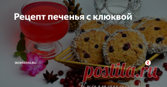 Рецепт печенья с клюквой Кисло-сладкое  печенье с клюквой – сказочное угощение: светло-кремовое с белоснежно  кокосовой окантовкой и красными ягодными узорами.
Оно хрустит и легко крошится. Перемолотая клюква – основной компонент  теста, она определяет вкус выпечки. Мука смешивается с кокосовой  стружкой, создавая необычную структуру. По рецепту печенье с клюквой  подают с крепким кофе.
Ингредиенты рецепта:
клюква – 200 г