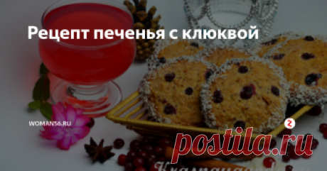 Рецепт печенья с клюквой Кисло-сладкое  печенье с клюквой – сказочное угощение: светло-кремовое с белоснежно  кокосовой окантовкой и красными ягодными узорами.
Оно хрустит и легко крошится. Перемолотая клюква – основной компонент  теста, она определяет вкус выпечки. Мука смешивается с кокосовой  стружкой, создавая необычную структуру. По рецепту печенье с клюквой  подают с крепким кофе.
Ингредиенты рецепта:
клюква – 200 г