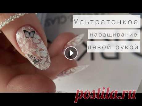 НАРАЩИВАНИЕ ОДНОЙ ЛЕВОЙ ???? Весенний маникюр самой себе ???? ⬆️ Заполни анкету по данной ссылке и забронируй за собой самую выгодную цену на мастер класс EASY KOMBIВ данном МК я чётко, структурно и пошагово позн...