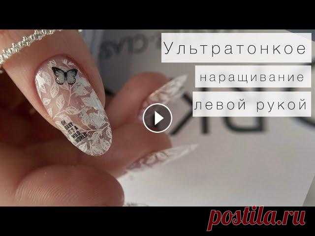 НАРАЩИВАНИЕ ОДНОЙ ЛЕВОЙ ???? Весенний маникюр самой себе ???? ⬆️ Заполни анкету по данной ссылке и забронируй за собой самую выгодную цену на мастер класс EASY KOMBIВ данном МК я чётко, структурно и пошагово позн...