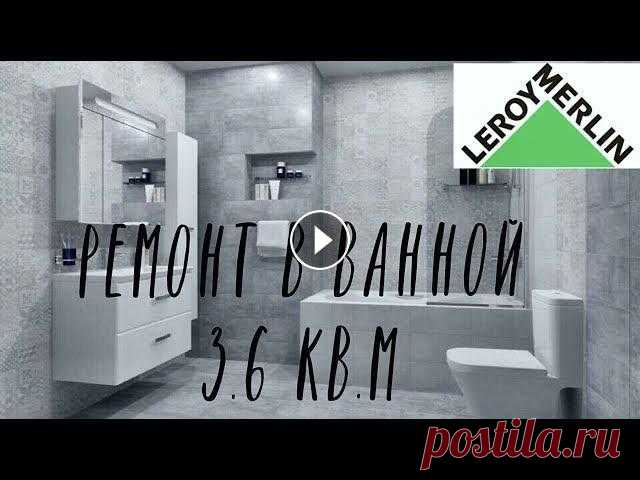 РЕМОНТ И ДИЗАЙН ВАННОЙ 3,6 КВ.М ????/Плитка Bastion/ LEROY MERLIN ➕ Показываем результат ремонта в ванной комнате.Какая плитка лучше для ванной комнаты? Дизайн ванной комнаты размером 3.6 кв.м.Показываю Мебель в ванную...