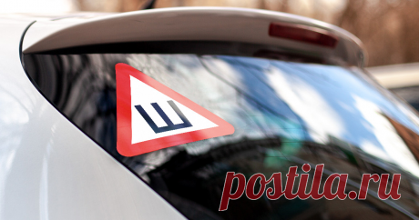 Надо ли клеить знак «Ш» на автомобили? Еще недавно разговоров про знак «Ш» было очень много — весной 2017 года премьер-министр России Дмитрий Медведев подписал документ, который внес поправки в ПДД