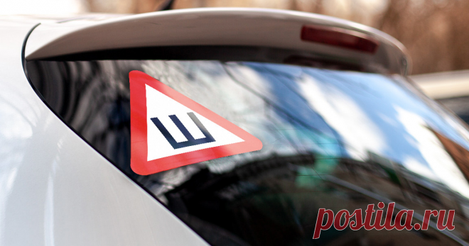 Надо ли клеить знак «Ш» на автомобили? Еще недавно разговоров про знак «Ш» было очень много — весной 2017 года премьер-министр России Дмитрий Медведев подписал документ, который внес поправки в ПДД
