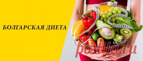 Болгарская диета для похудения: меню, выход, отзывы Болгарская диета для похудения: суть методики, преимущества и недостатки, правила диеты, варианты системы питания, выход и отзывы.