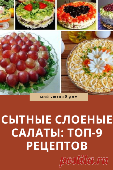 Вкусные сытные рецепты салатов на праздничный стол
