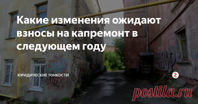 Какие изменения ожидают взносы на капремонт в следующем году Рассмотрим, что изменится в правилах начисления и оплаты взносов на капитальный ремонт в 2019 году.