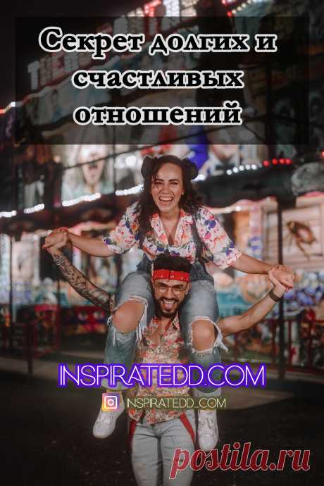 Секрет долгих и счастливых отношений. Как сделать отношения крепкими и нерушимыми?
Секрет долгих и счастливых отношений в паре. Правила счастливого брака. Как избежать развода и расставания? #психология #саморазвитие #любовь #брак #отношения #советы